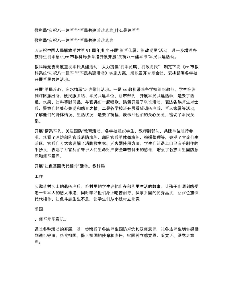 教科局庆祝八一建军节军民共建活动总结什么是建军节