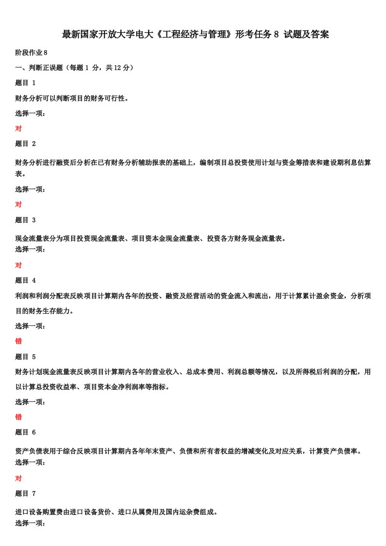 最新国家开放大学电大《工程经济与管理》形考任务8试题及答案