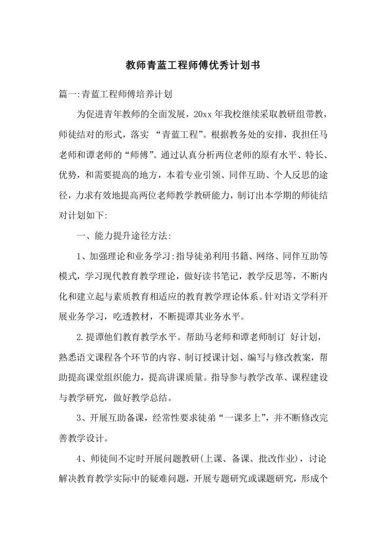 教师青蓝工程师傅优秀计划书