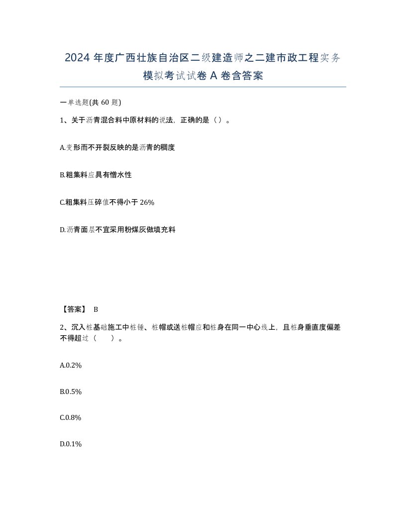 2024年度广西壮族自治区二级建造师之二建市政工程实务模拟考试试卷A卷含答案