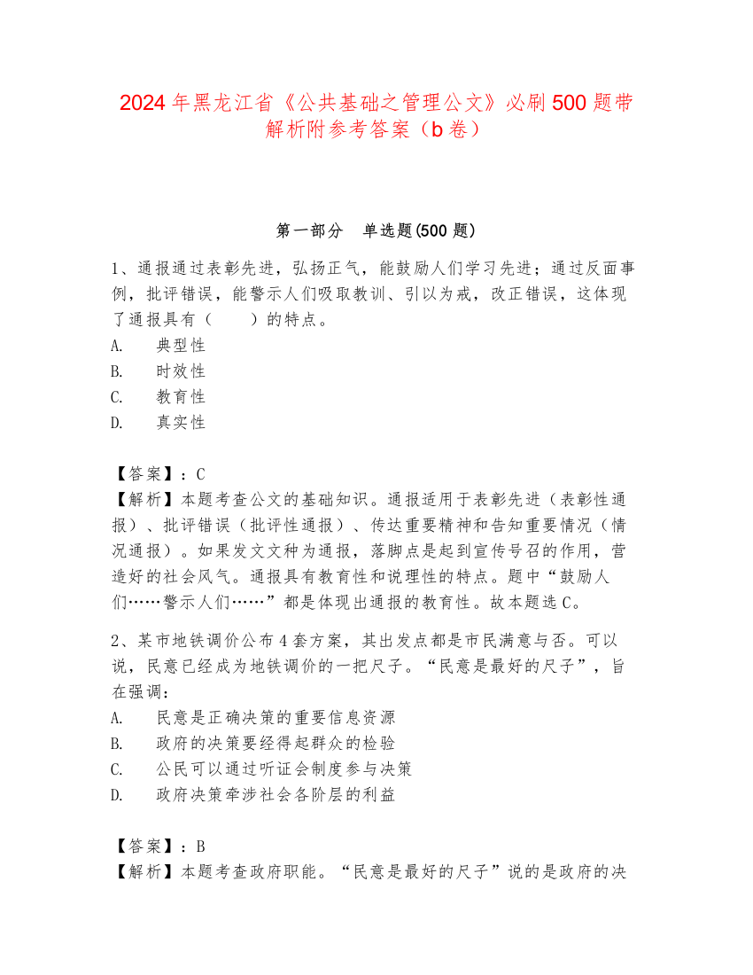 2024年黑龙江省《公共基础之管理公文》必刷500题带解析附参考答案（b卷）