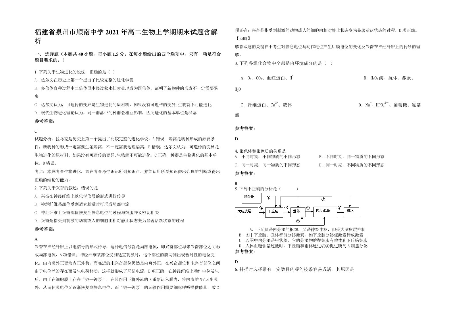 福建省泉州市顺南中学2021年高二生物上学期期末试题含解析