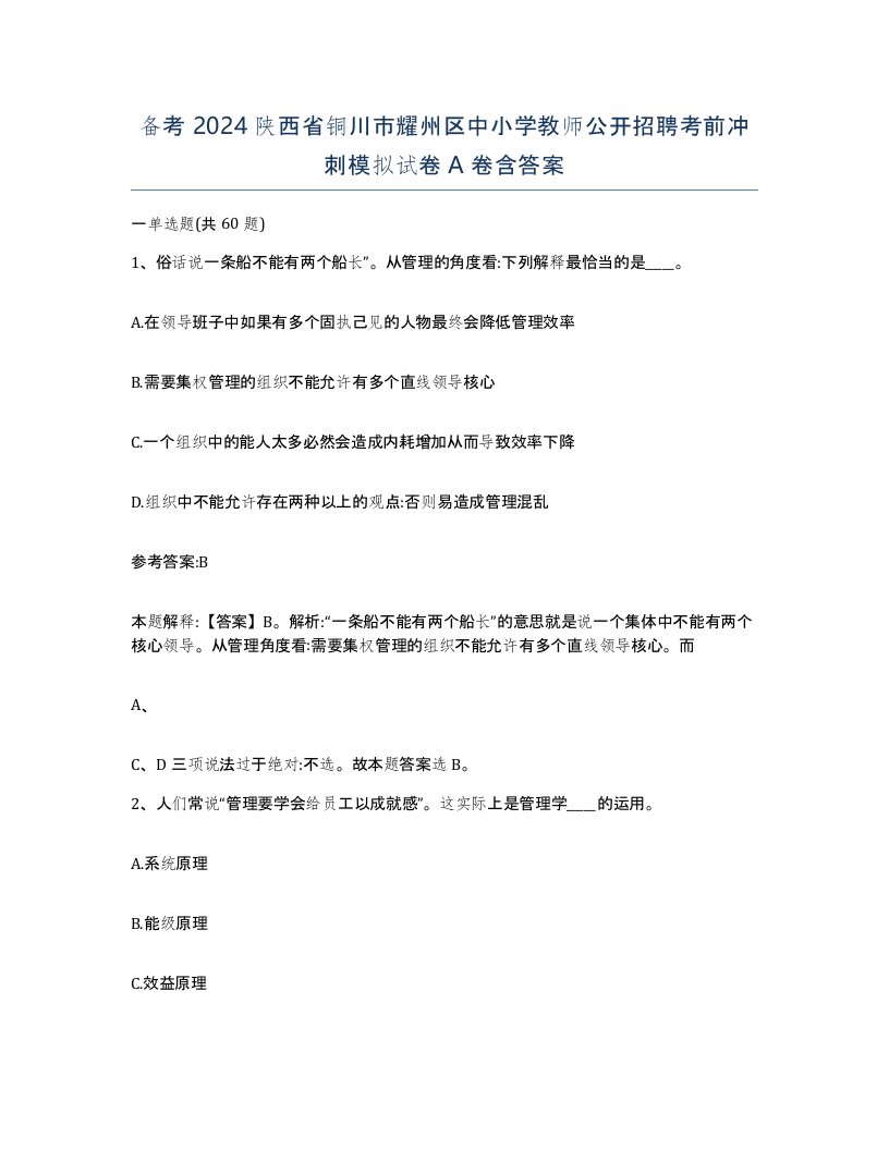 备考2024陕西省铜川市耀州区中小学教师公开招聘考前冲刺模拟试卷A卷含答案