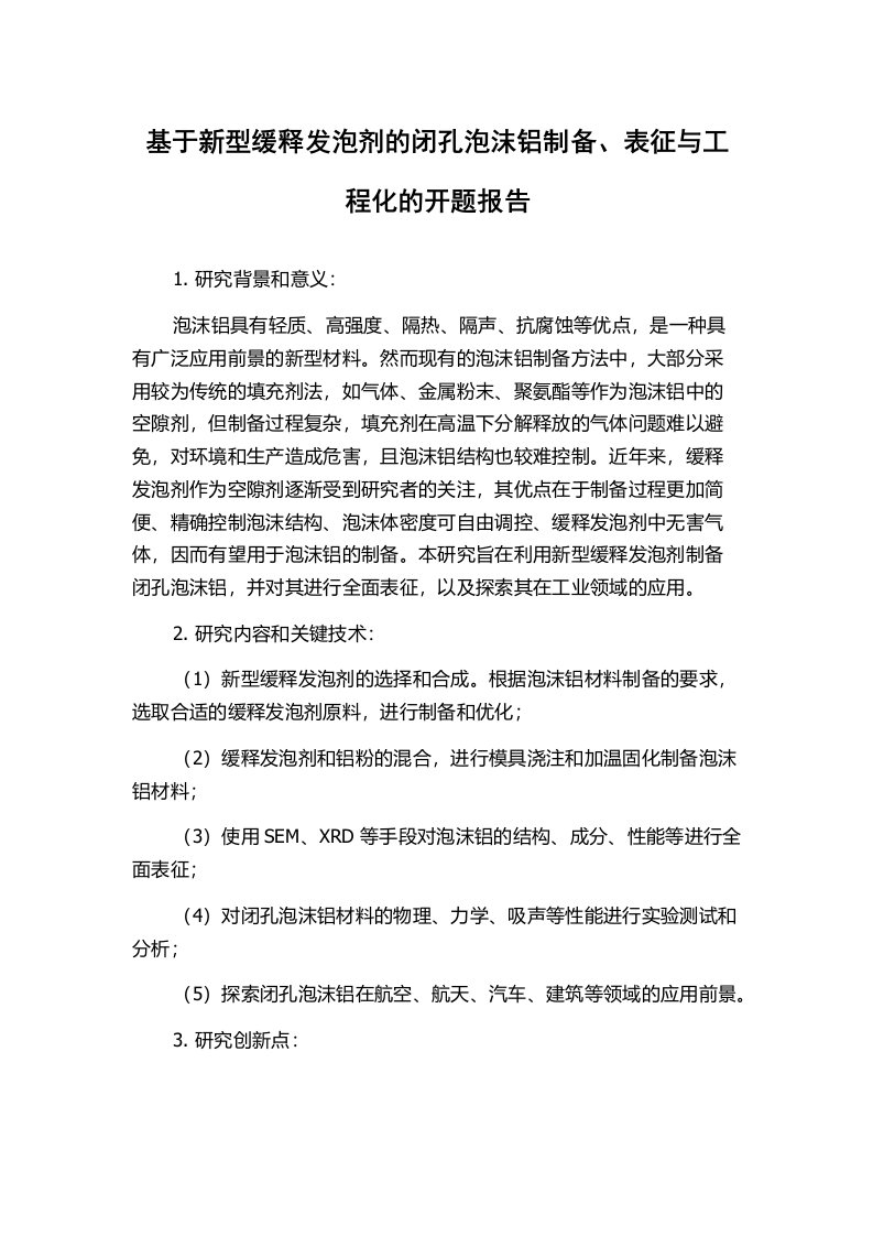 基于新型缓释发泡剂的闭孔泡沫铝制备、表征与工程化的开题报告