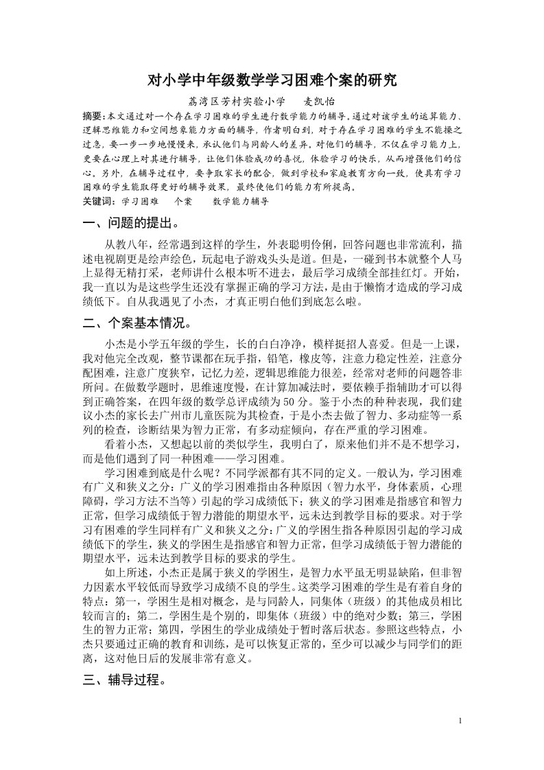 小学生数学学习困难个案研究