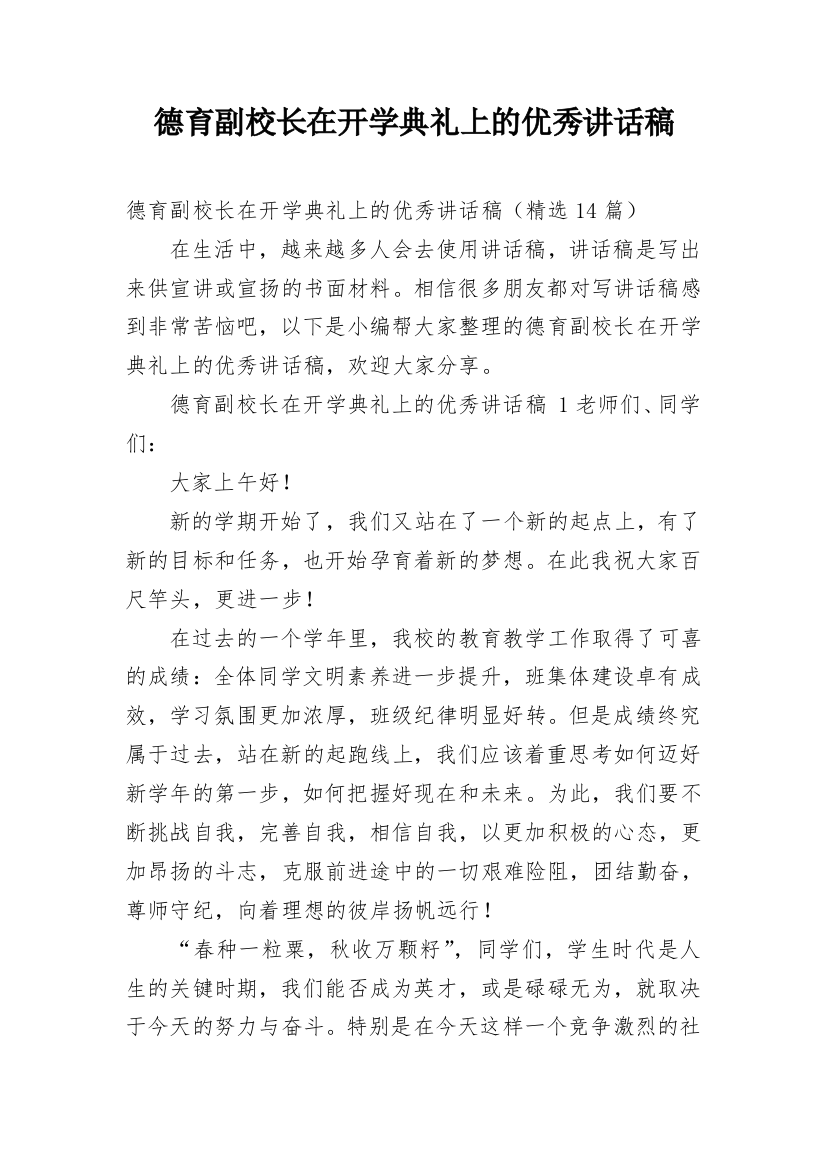 德育副校长在开学典礼上的优秀讲话稿