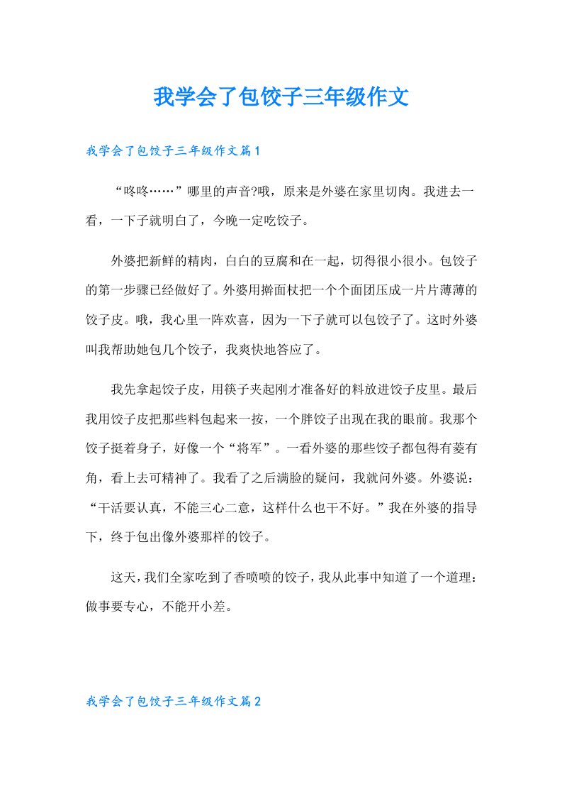 我学会了包饺子三年级作文