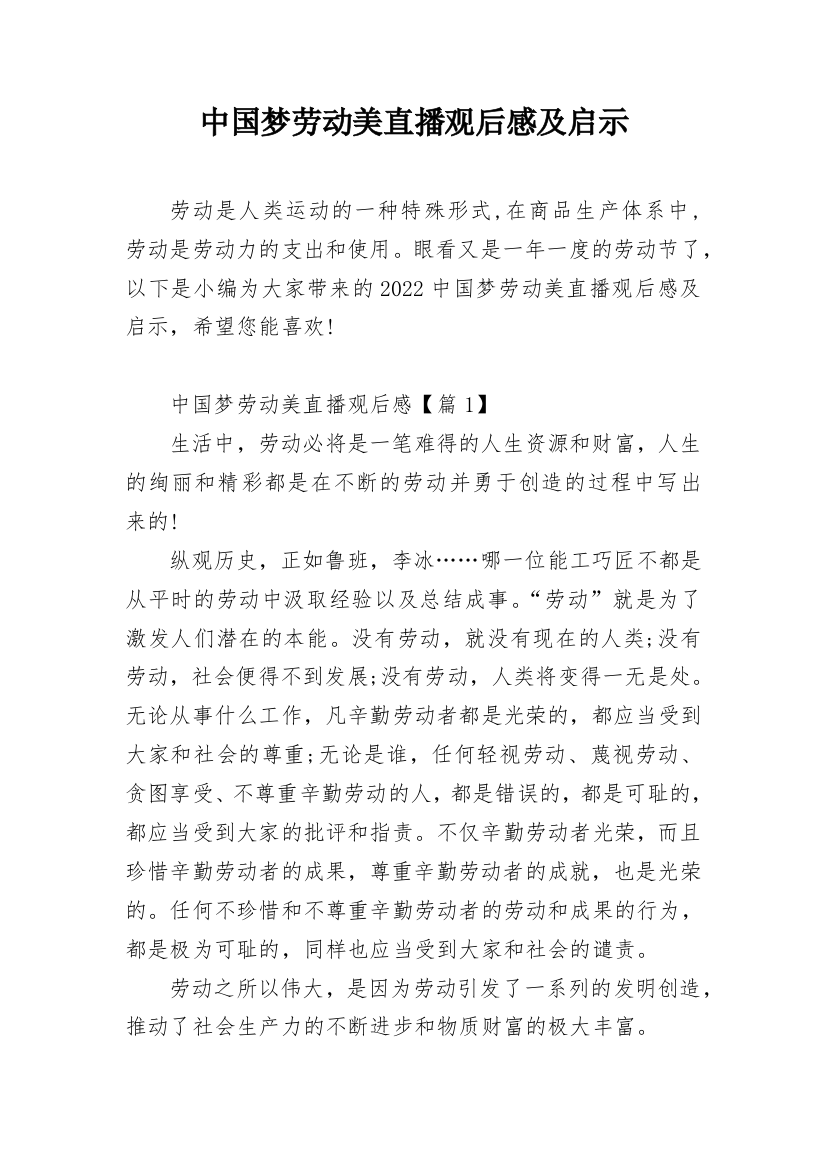 中国梦劳动美直播观后感及启示