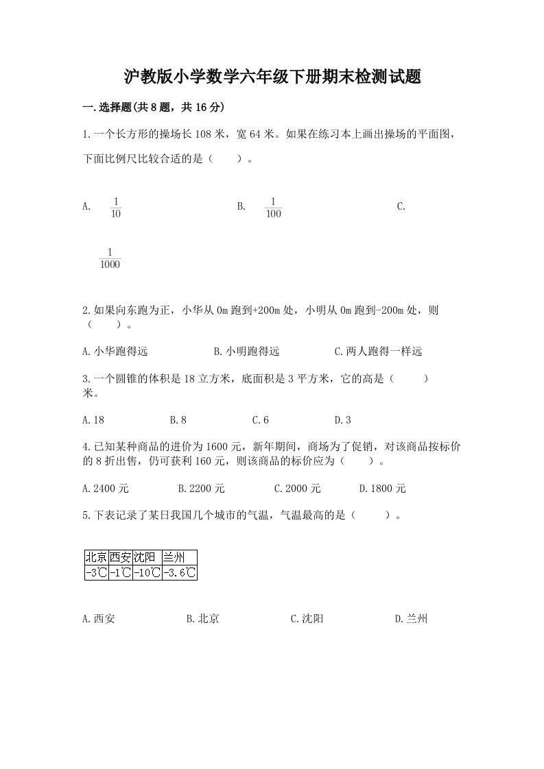 沪教版小学数学六年级下册期末检测试题附完整答案【典优】