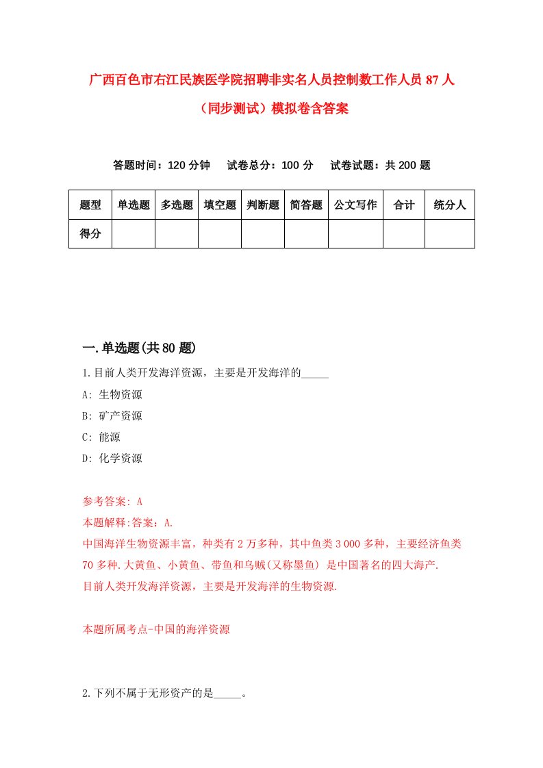 广西百色市右江民族医学院招聘非实名人员控制数工作人员87人同步测试模拟卷含答案3