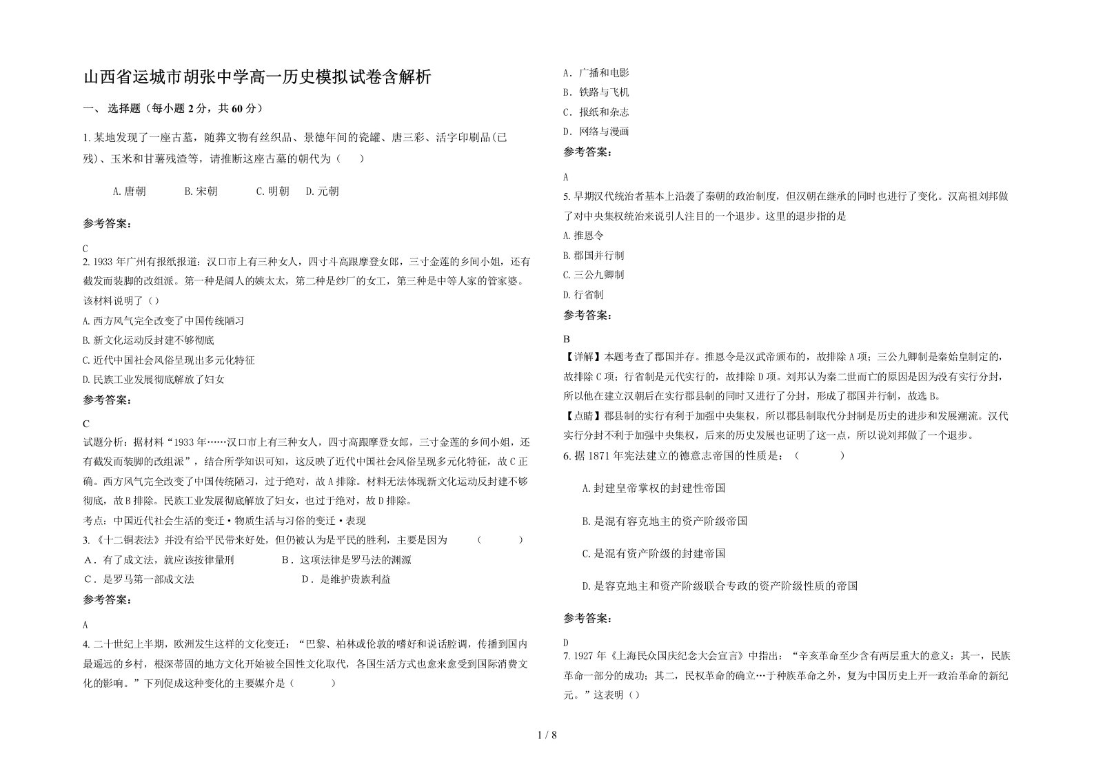 山西省运城市胡张中学高一历史模拟试卷含解析