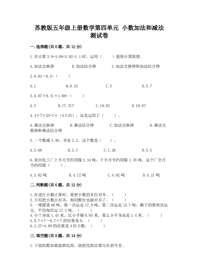 苏教版五年级上册数学第四单元-小数加法和减法-测试卷附答案(黄金题型)