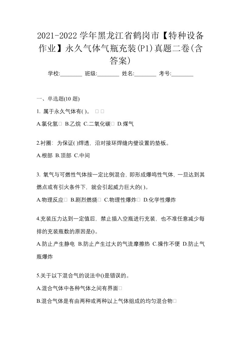 2021-2022学年黑龙江省鹤岗市特种设备作业永久气体气瓶充装P1真题二卷含答案