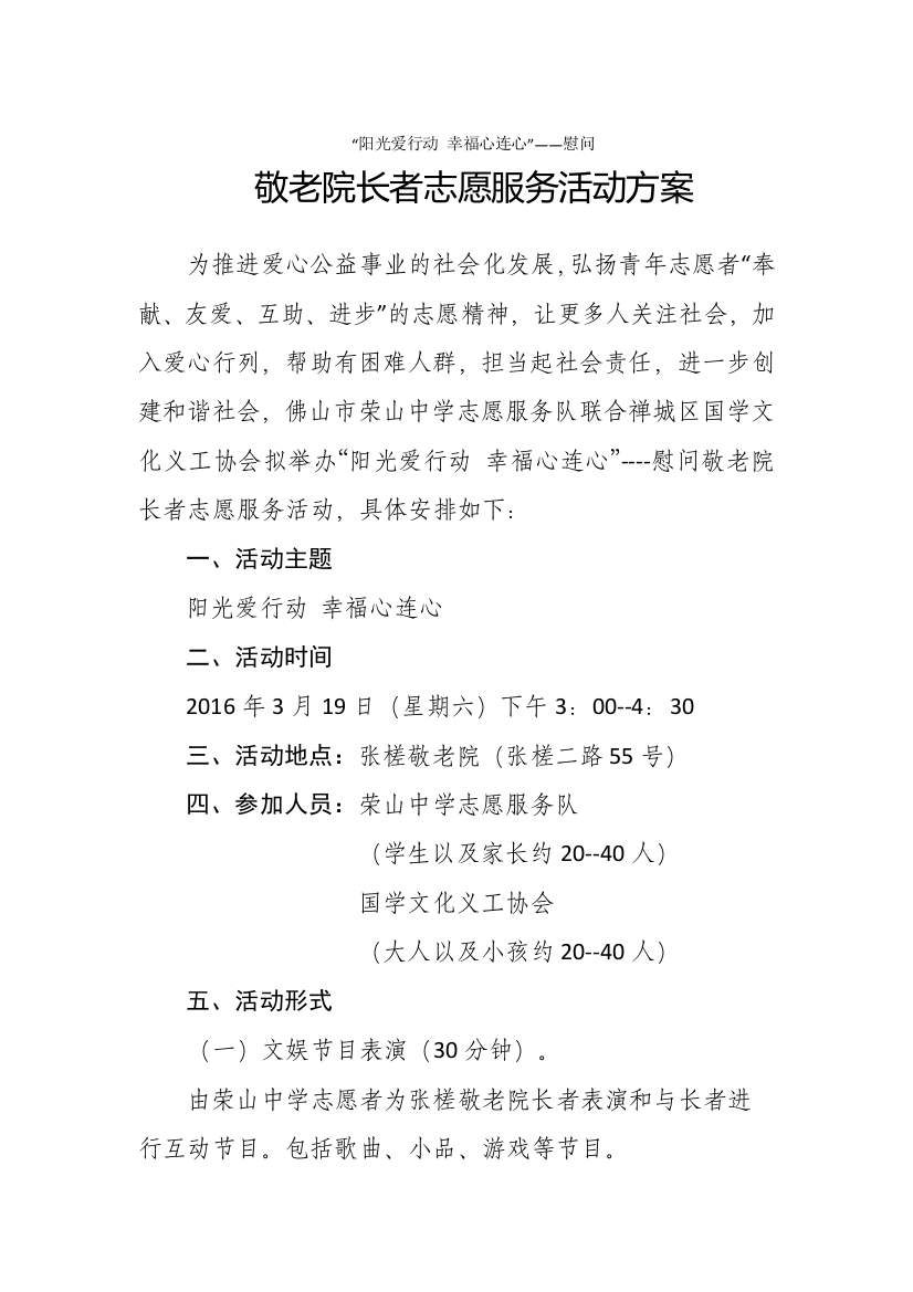 阳光爱行动-幸福心连心--慰问敬老院长者志愿服务活动方案