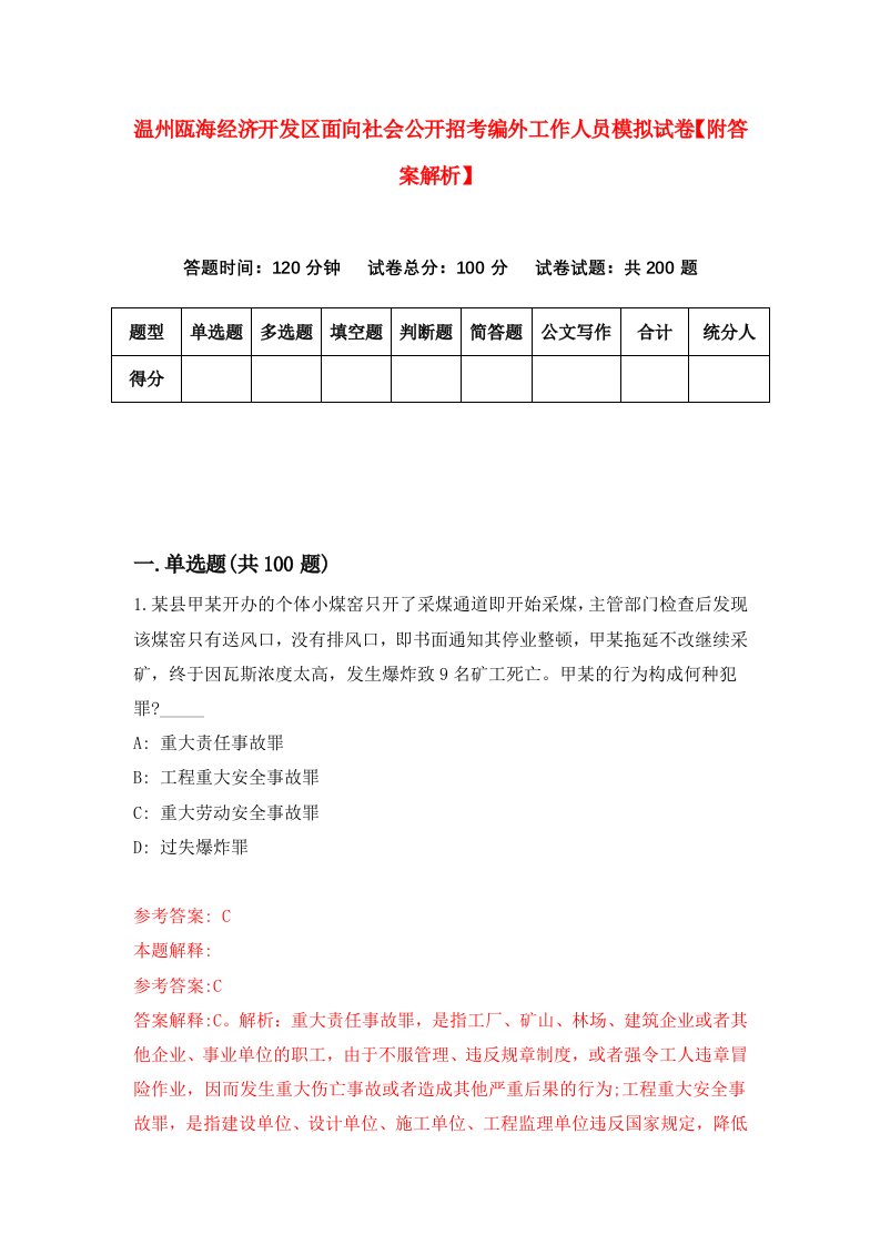 温州瓯海经济开发区面向社会公开招考编外工作人员模拟试卷【附答案解析】[0]