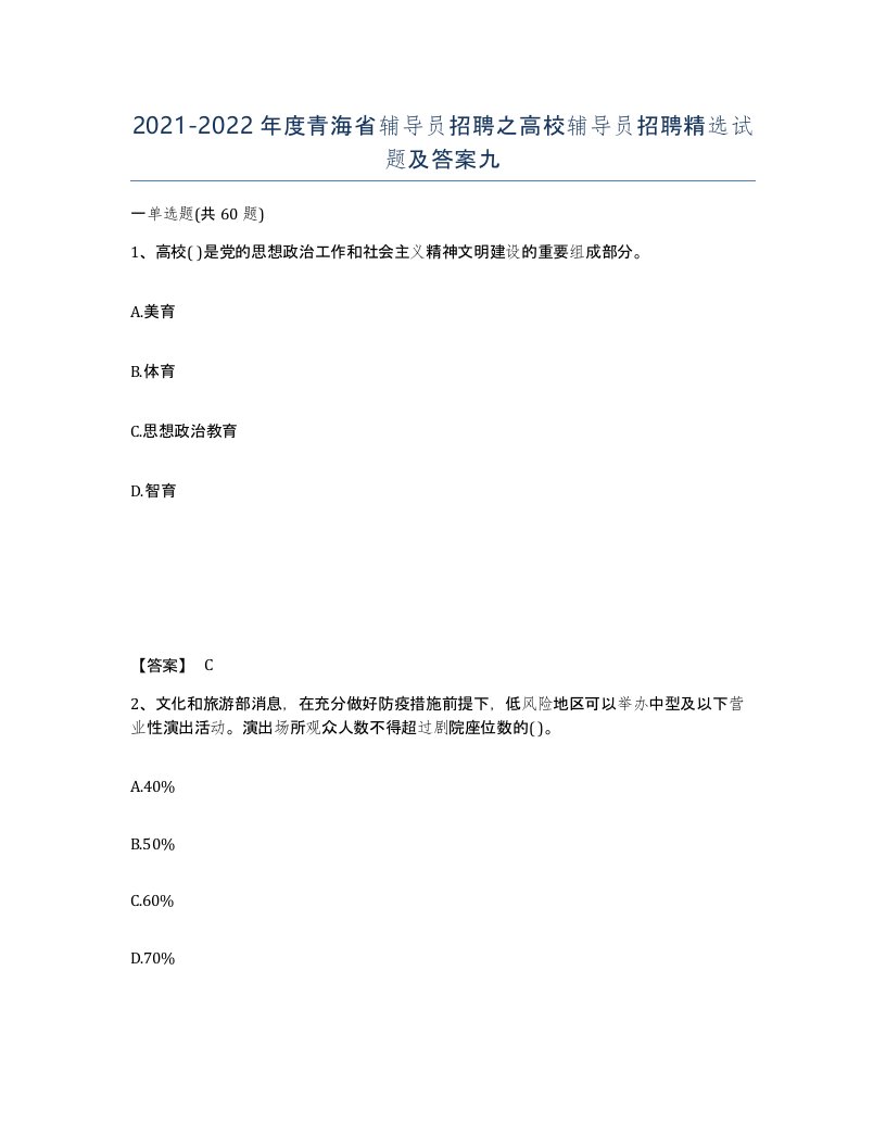 2021-2022年度青海省辅导员招聘之高校辅导员招聘试题及答案九