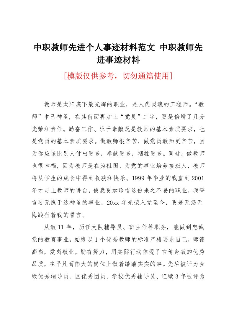 中职教师先进事迹材料