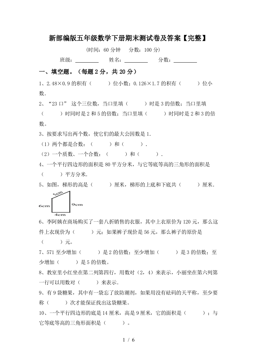 新部编版五年级数学下册期末测试卷及答案【完整】