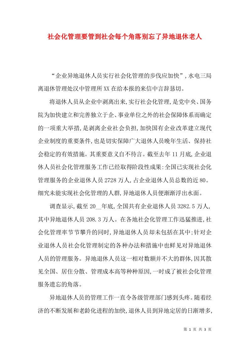 精选社会化管理要管到社会每个角落别忘了异地退休老人