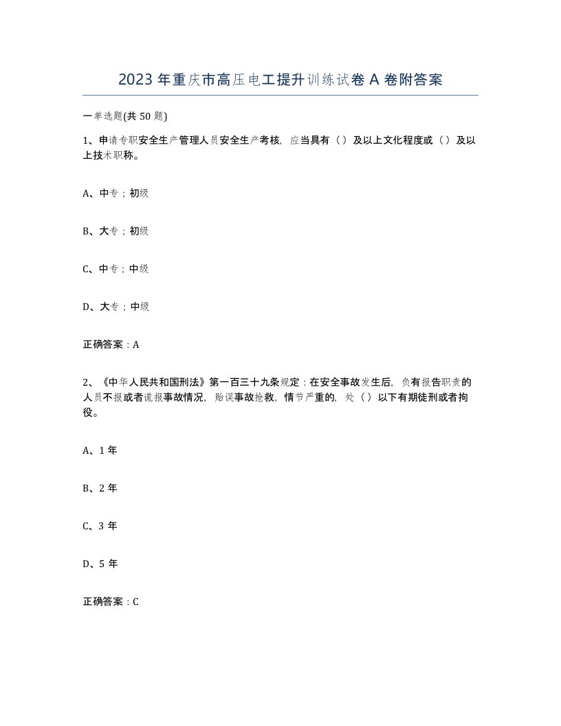 2023年重庆市高压电工提升训练试卷A卷附答案