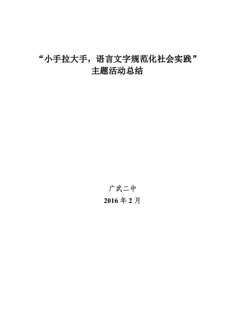 小手拉大手语言文字规范化社会实践”主题活动总结