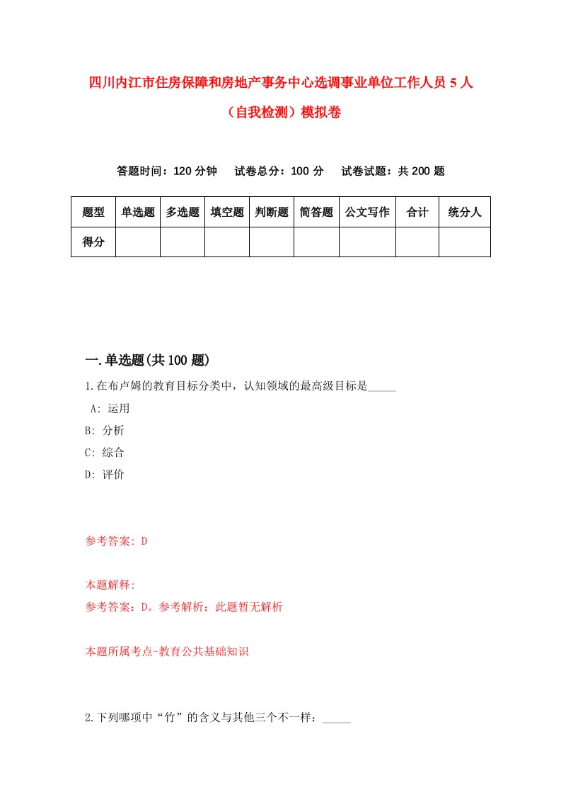 四川内江市住房保障和房地产事务中心选调事业单位工作人员5人自我检测模拟卷4