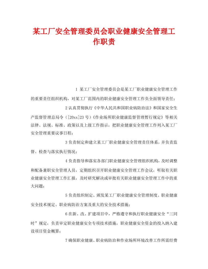 精编安全管理制度之某工厂安全管理委员会职业健康安全管理工作职责