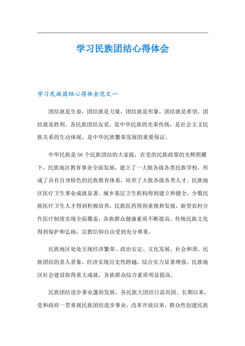 学习民族团结心得体会