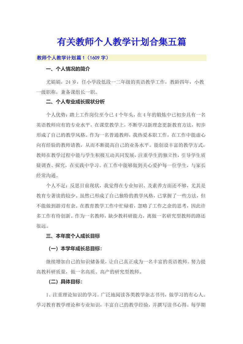 有关教师个人教学计划合集五篇