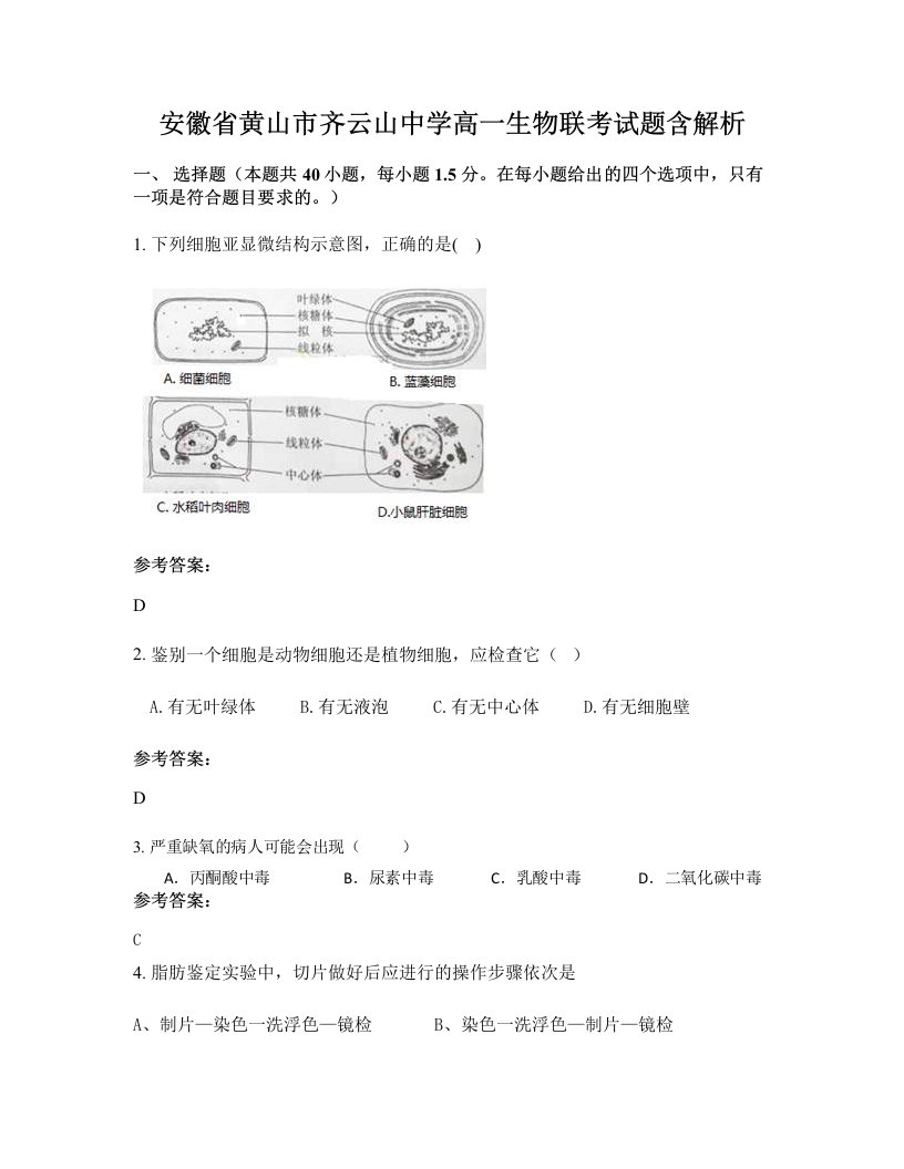 安徽省黄山市齐云山中学高一生物联考试题含解析