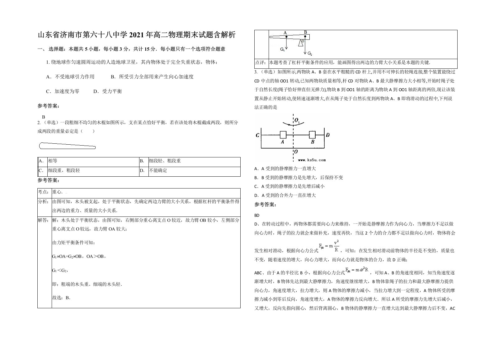 山东省济南市第六十八中学2021年高二物理期末试题含解析