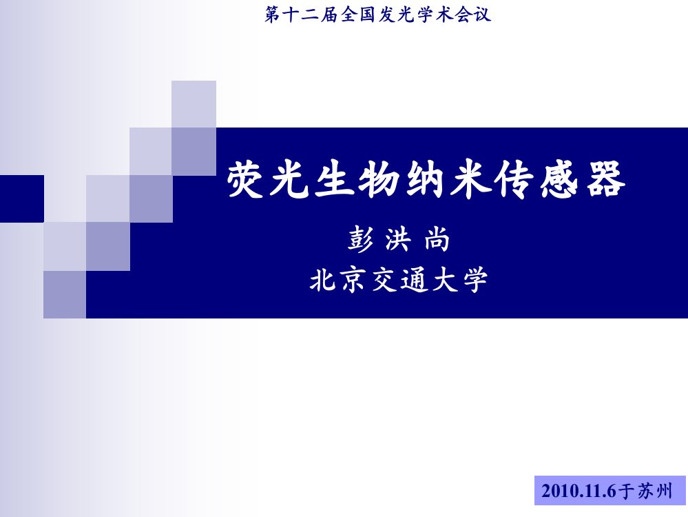 纳米微粒生物传感器phsppt课件