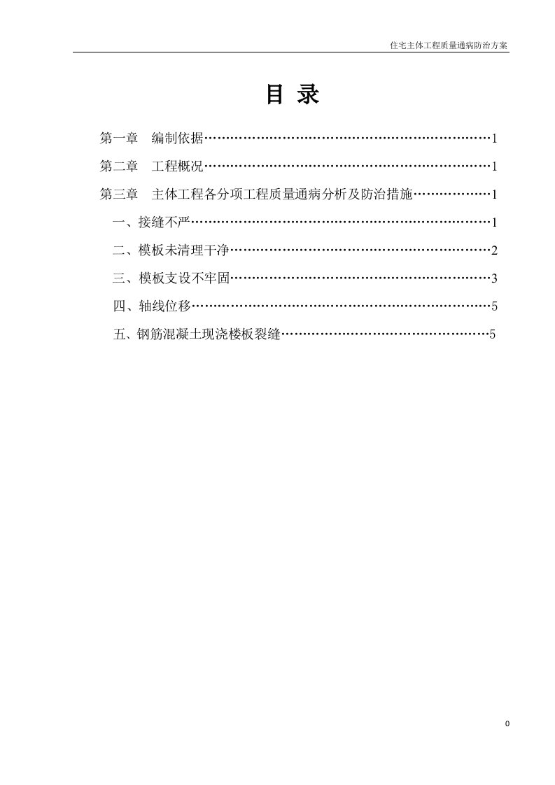 中铁人杰水岸小区二期14#、15#楼主体工程质量通病防治方案