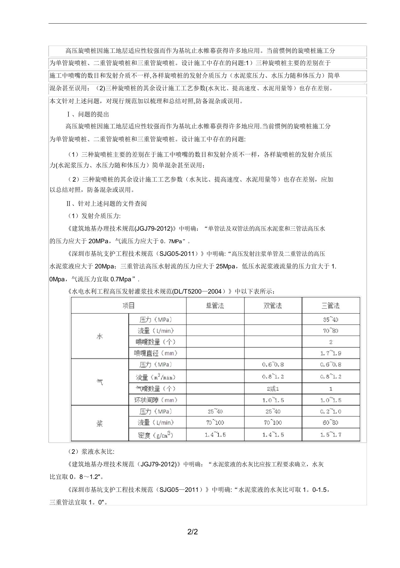 高压旋喷桩设计参数