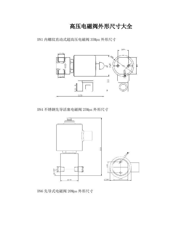 高压电磁阀外形尺寸大全