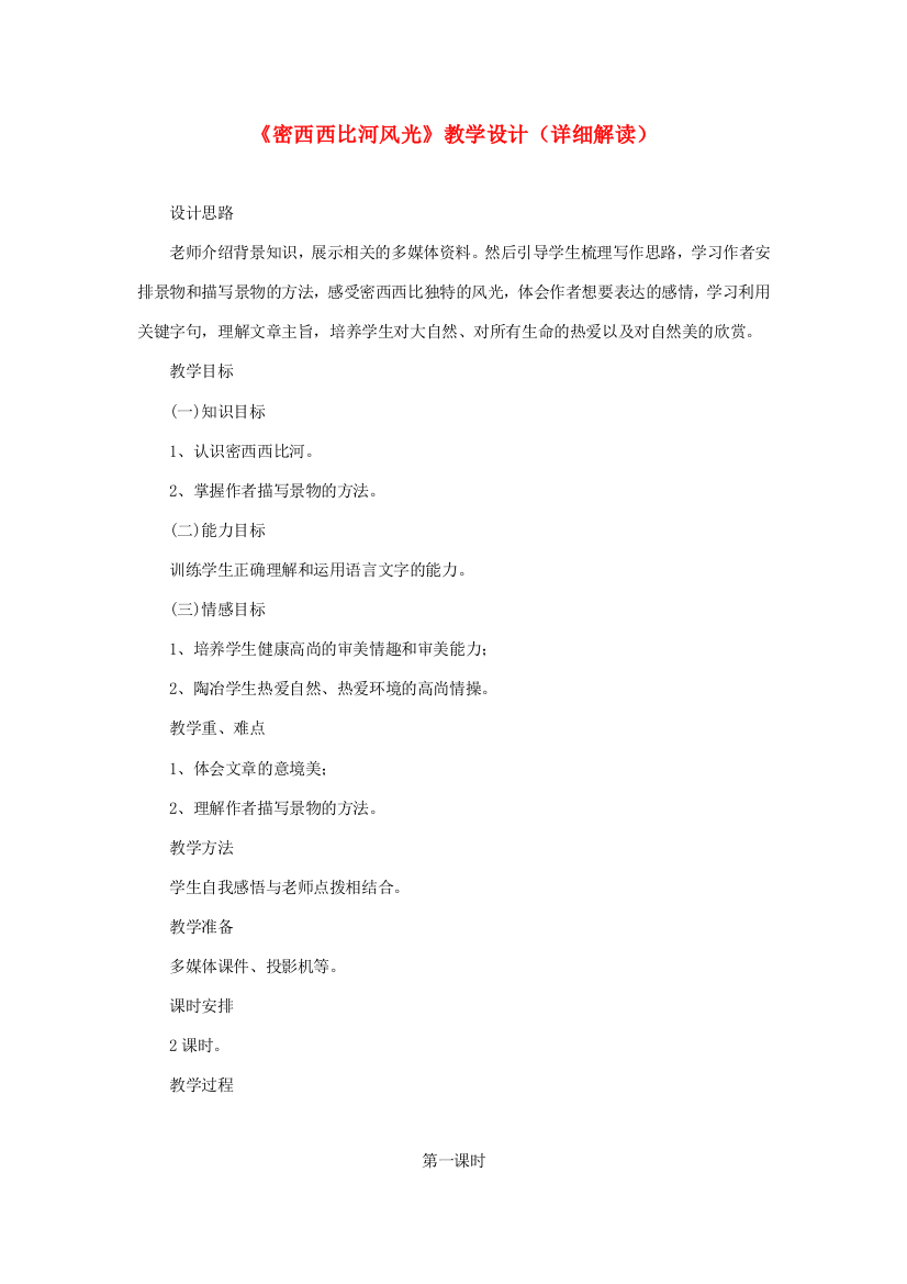 六年级语文下册《密西西比河风光》教学设计（详细解读）