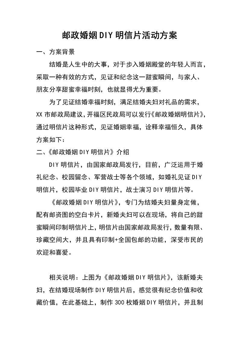 邮政婚姻diy明信片活动方案