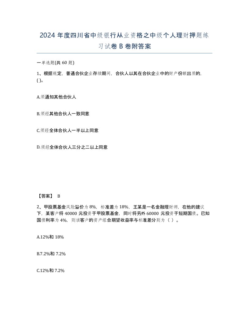 2024年度四川省中级银行从业资格之中级个人理财押题练习试卷B卷附答案