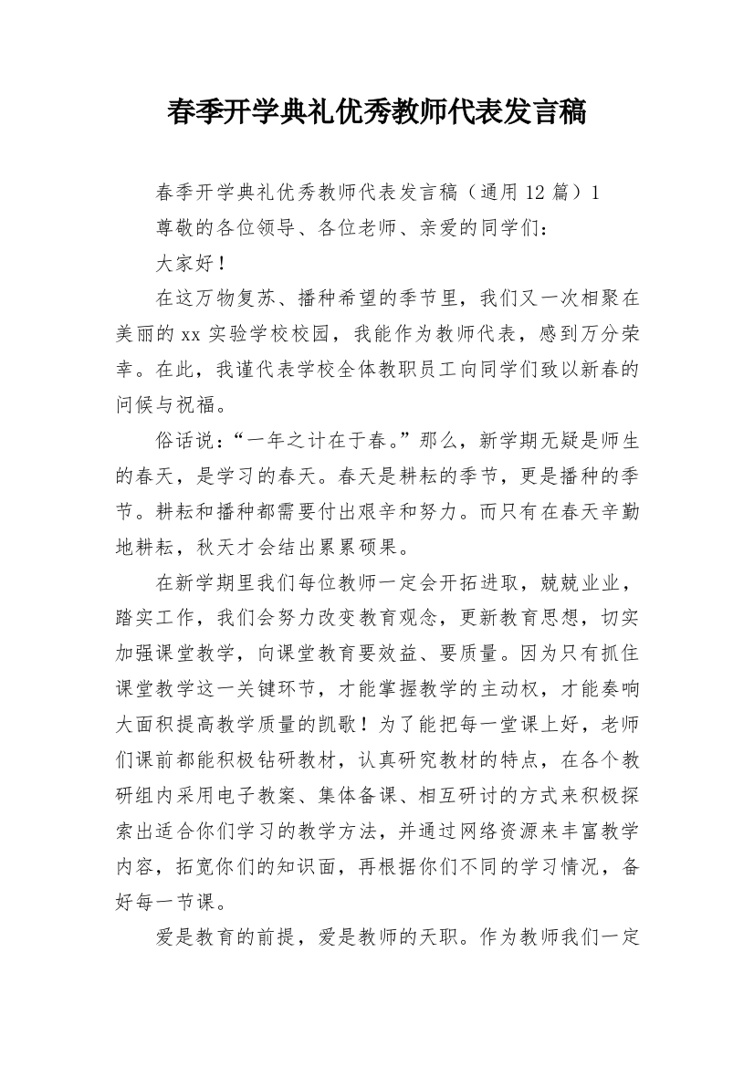 春季开学典礼优秀教师代表发言稿_2