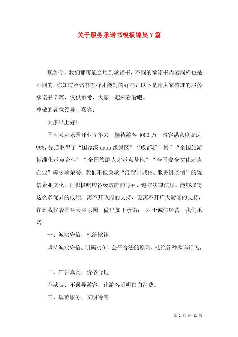 关于服务承诺书模板锦集7篇