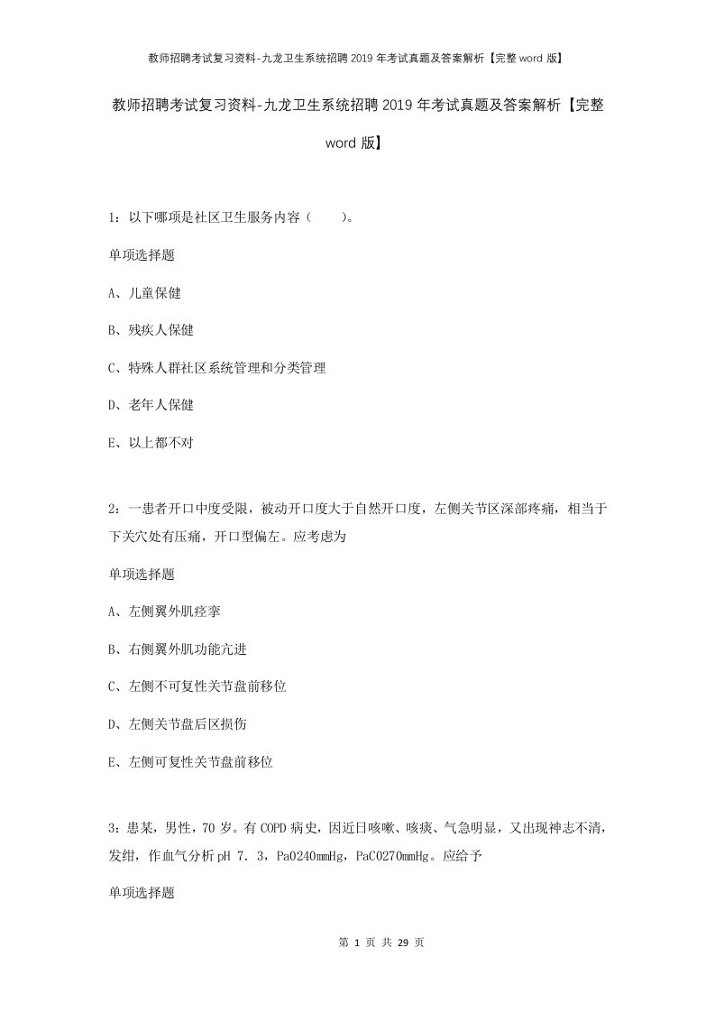 教师招聘考试复习资料-九龙卫生系统招聘2019年考试真题及答案解析完整word版