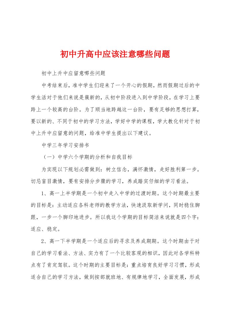 初中升高中应该注意哪些问题