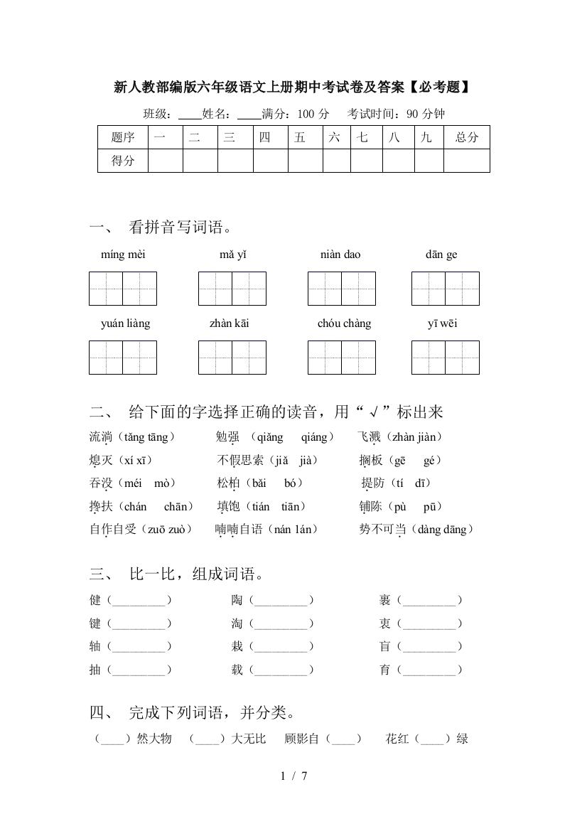 新人教部编版六年级语文上册期中考试卷及答案【必考题】