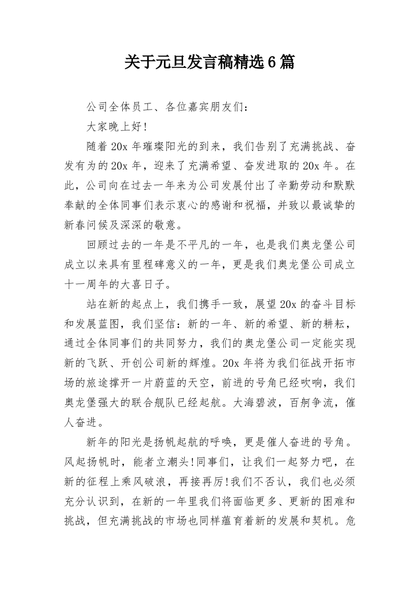 关于元旦发言稿精选6篇