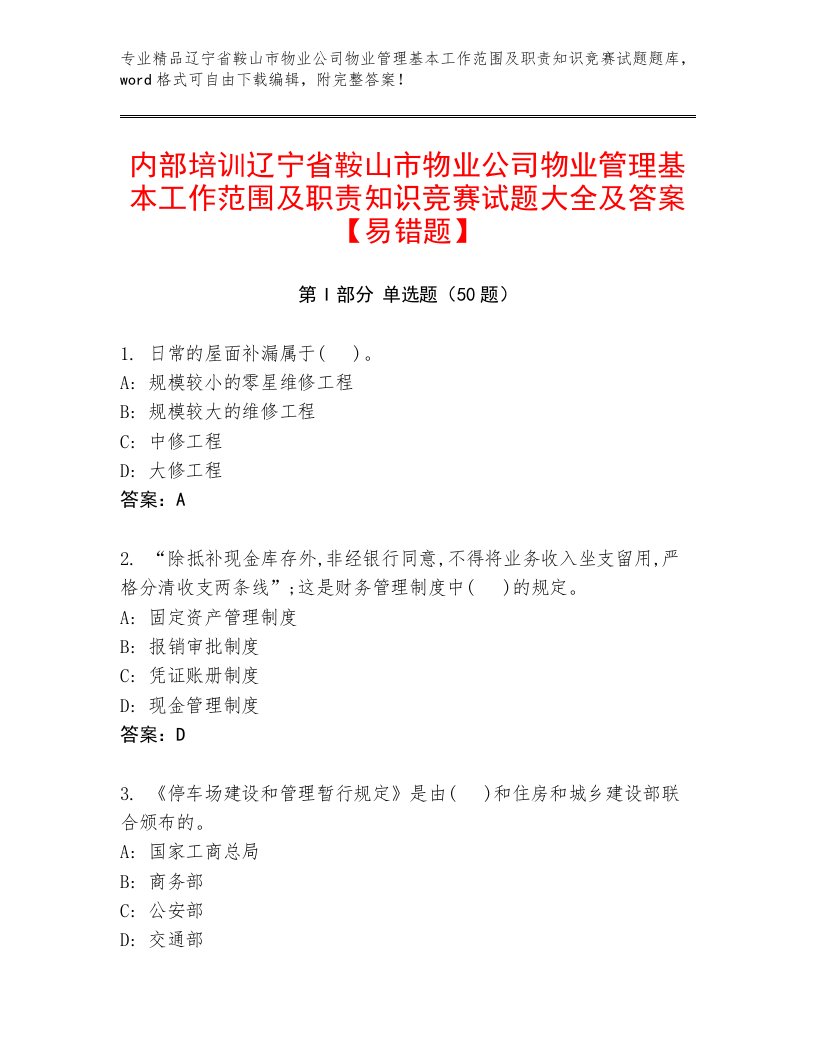 内部培训辽宁省鞍山市物业公司物业管理基本工作范围及职责知识竞赛试题大全及答案【易错题】