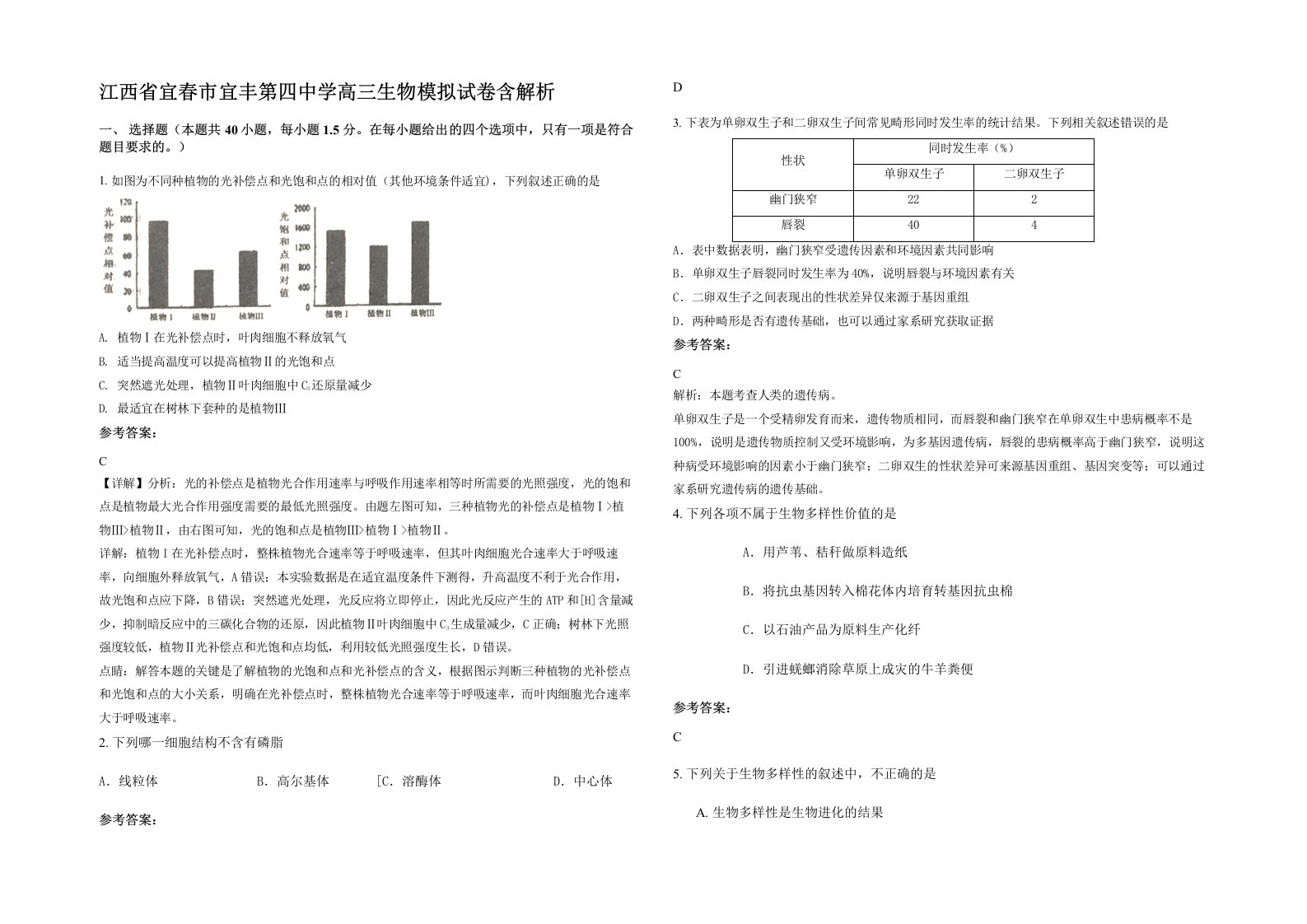 江西省宜春市宜丰第四中学高三生物模拟试卷含解析