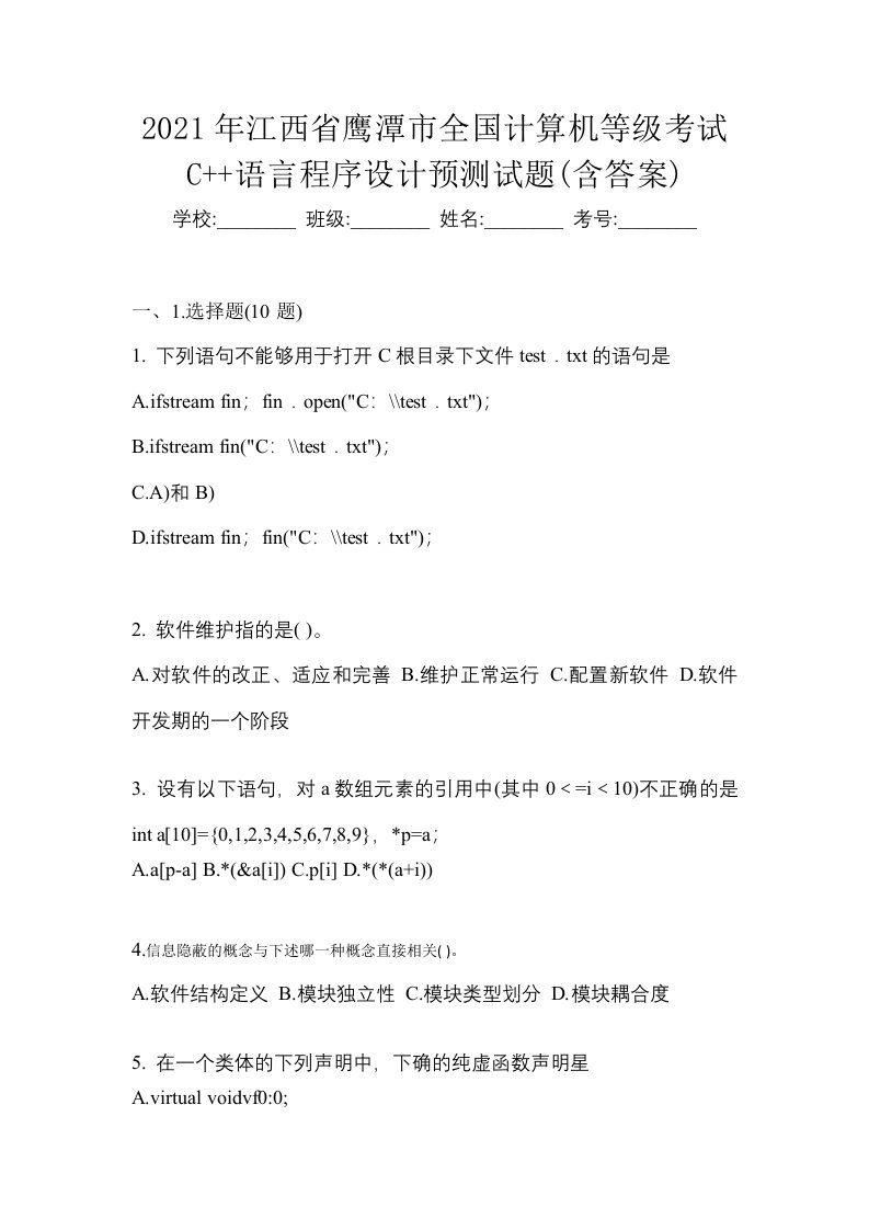 2021年江西省鹰潭市全国计算机等级考试C语言程序设计预测试题含答案