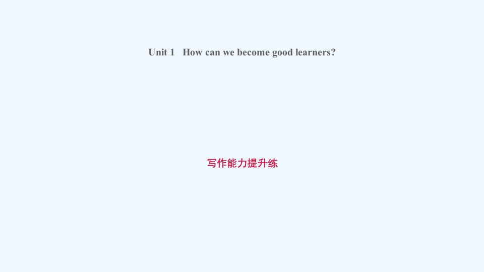 九年级英语上册Unit1Howcanwebecomegoodlearners写作能力提升练课件新版