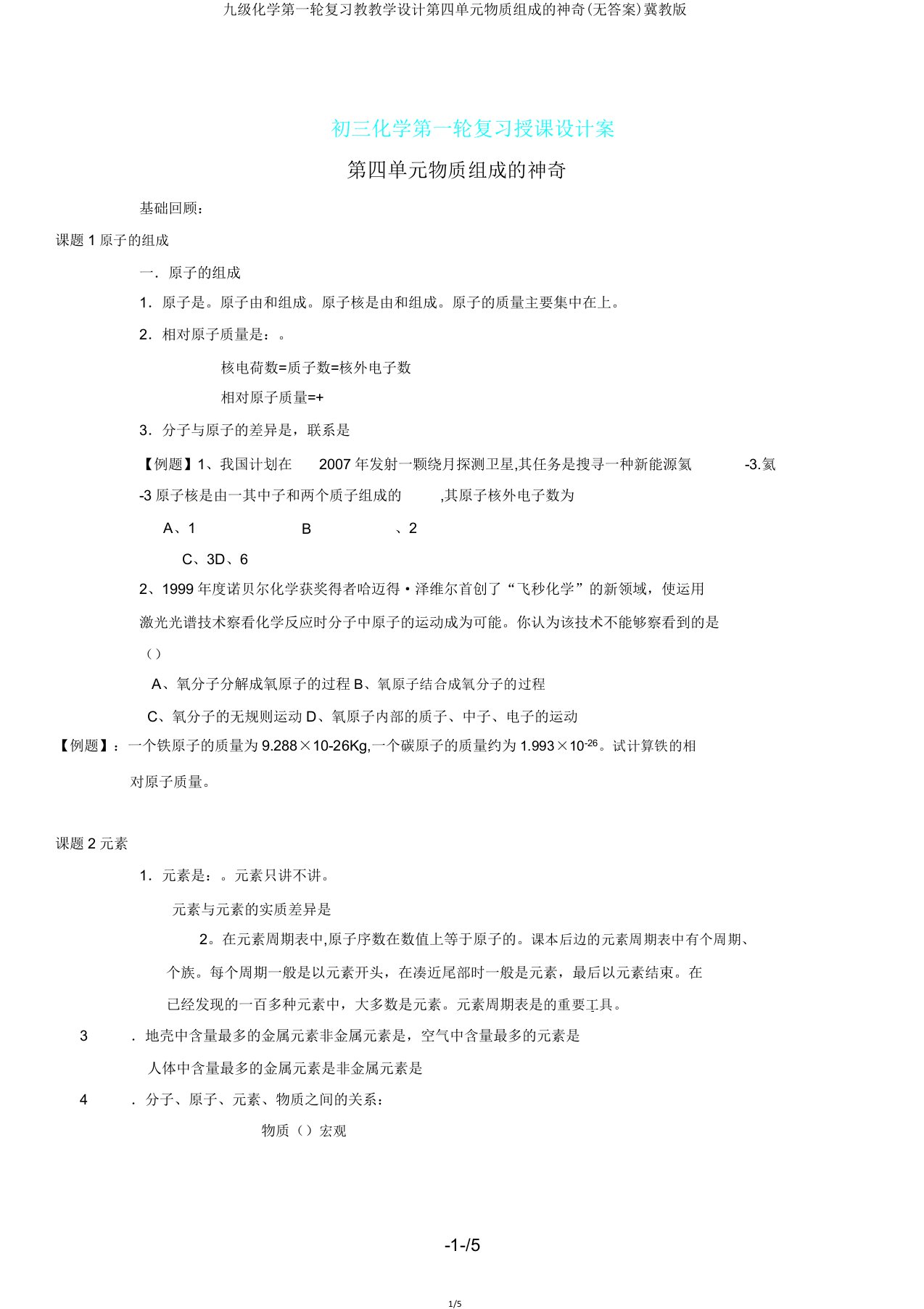 九级化学第一轮复习教学案第四单元物质构成奥秘冀教版