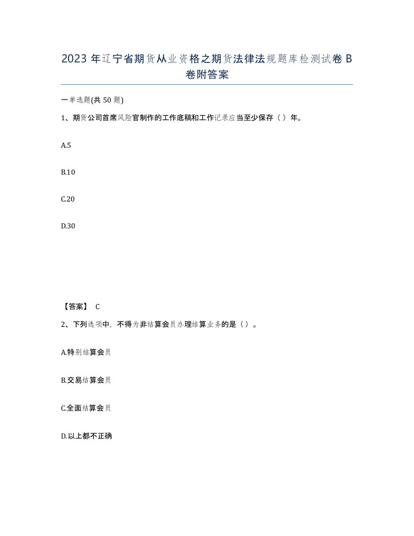 2023年辽宁省期货从业资格之期货法律法规题库检测试卷B卷附答案